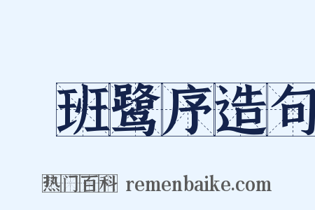 鹓班鹭序造句是什么意思的图片